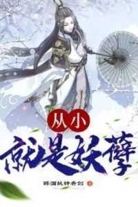 从小就是妖孽