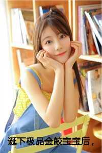 诞下极品金鲛宝宝后，我杀疯了小说番外