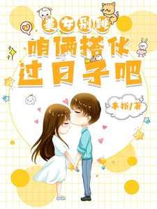 美女别跳,咱俩搭伙过日子吧