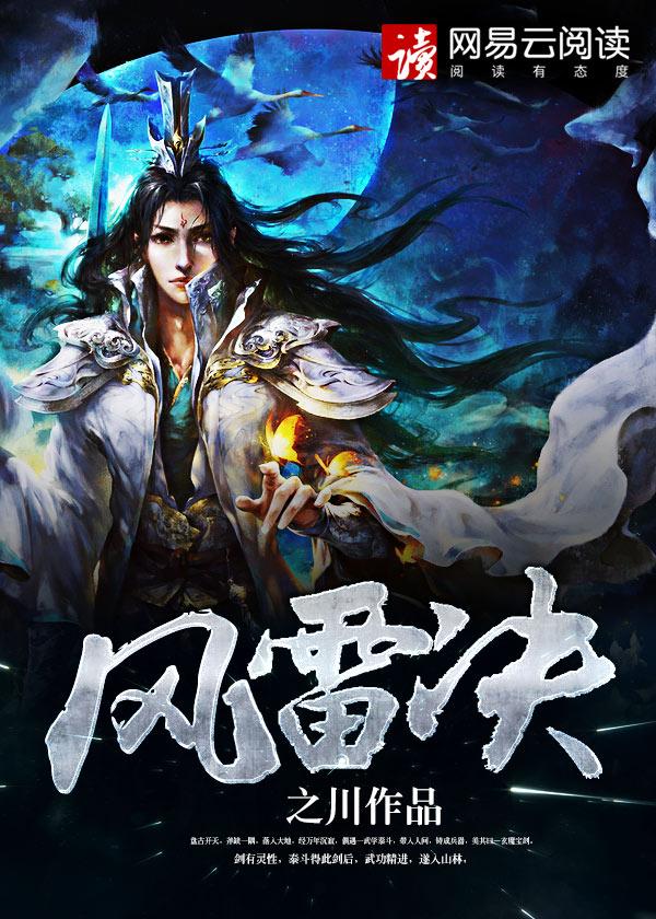 风雷决